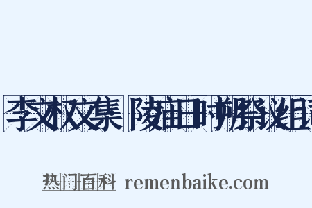 李文权文集·陵庙日时朔祭议组词是什么意思的图片